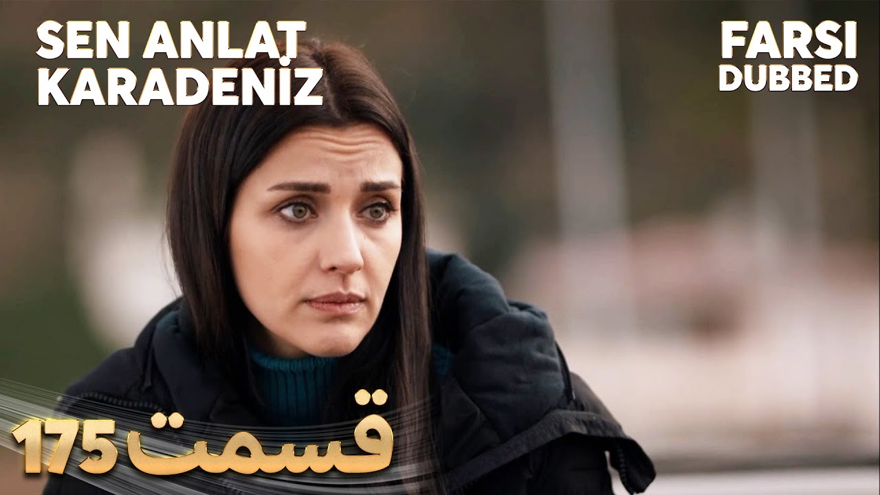 Sen Anlat Karadeniz | تو بگو کارادنیز | 175 قسمت | Farsi Dubbed | با دوبلۀ فارسی