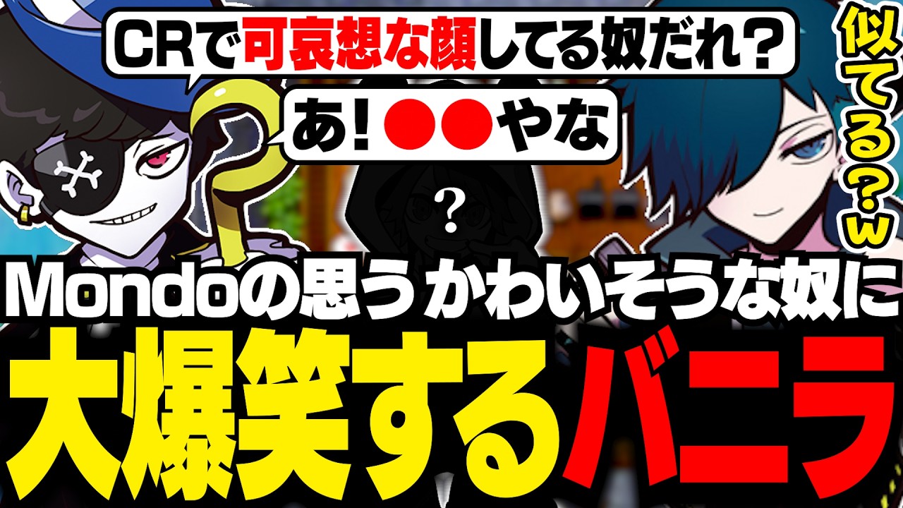 【#NEWTOWN二次会】CRの可哀想な顔代表で浮かび上がるMondoの答えに大爆笑するバニラ【Necesse/バニラ/切り抜き】
