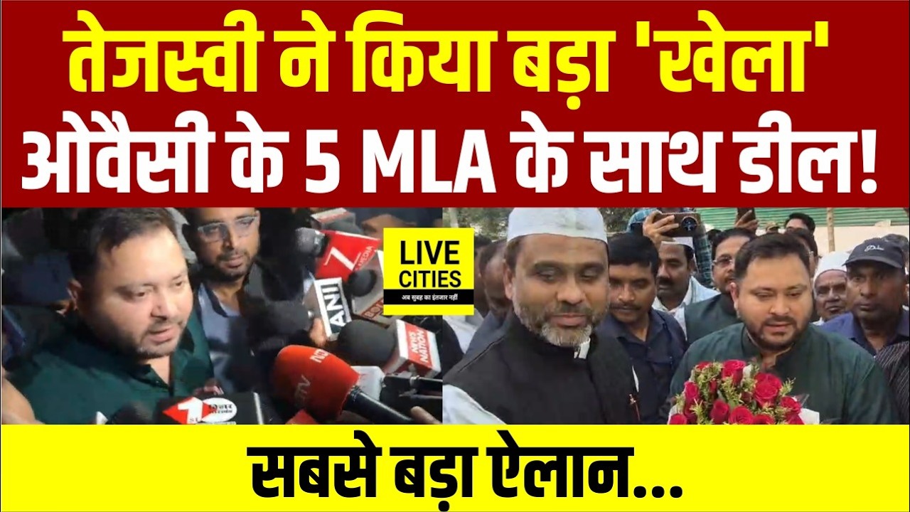 Tejashwi Yadav ने कर दिया बड़ा 'खेला'! बंद कमरे में Owaisi के 5 MLAs के साथ डील, माहौल गरम!