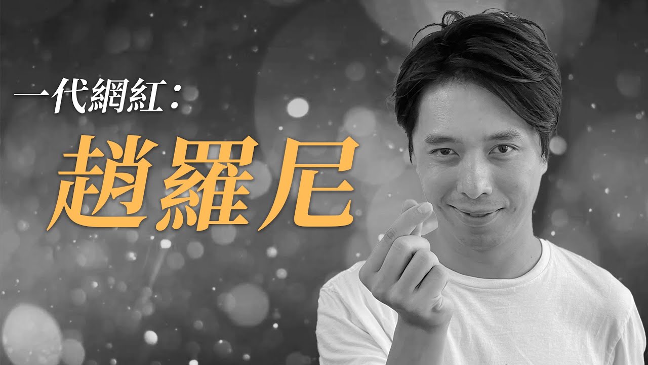 《一代網紅：趙羅尼》｜香城映画 Utopia Pictures HK