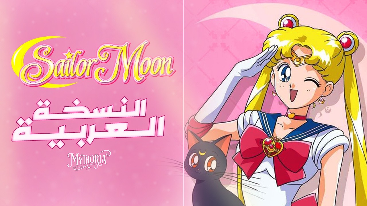 Sailor Moon - Moonlight Densetsu op| بــحـارة الــقـمـر| النـسـخـة الــعــربــيــة