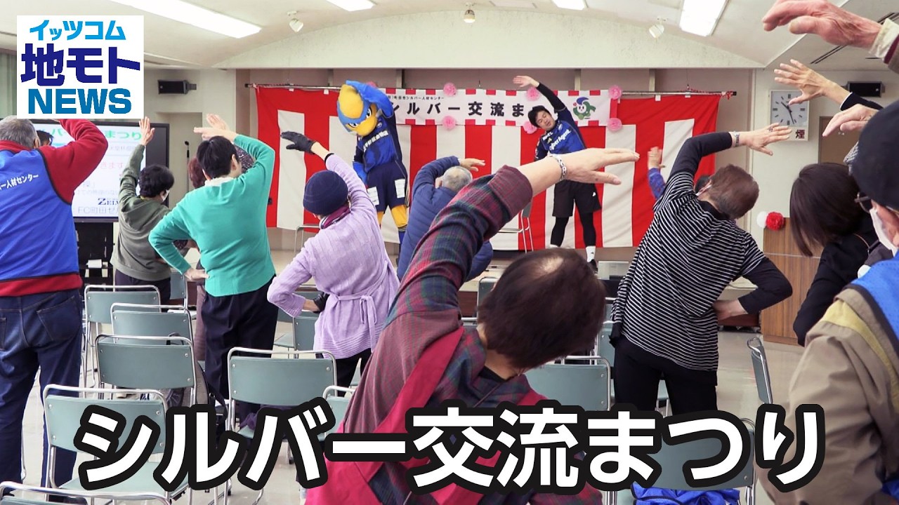 シルバー交流まつり【地モトNEWS】2026/3/5放送
