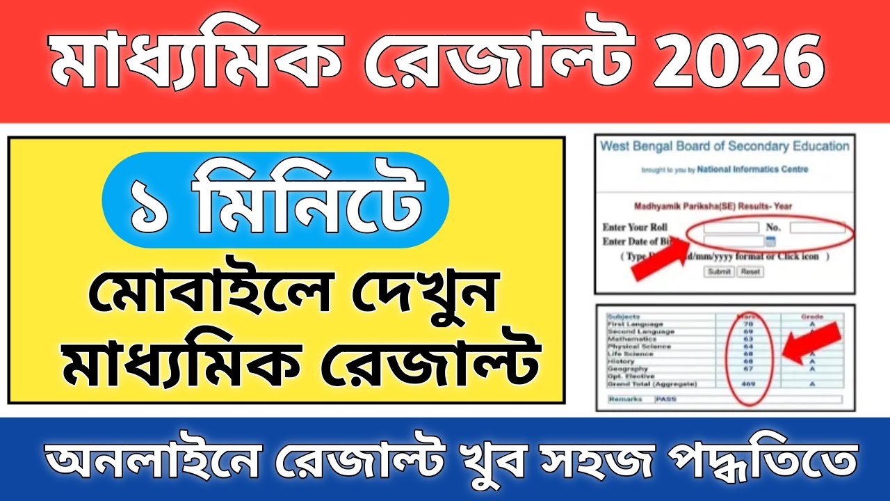 Madhyamik Result Kivabe Dekhbo | how to check madhyamik result 2026 | madhyamik result check 2026
