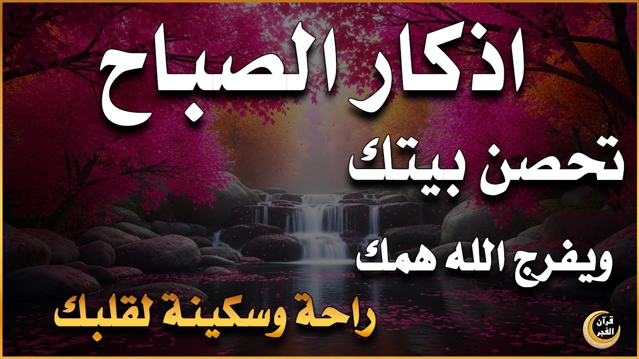 أذكار الصباح - راحة نفسية لا توصف بصوت القارئ علاء عقل | Morning Athkar - Dzkir Pagi by Alaa Aql