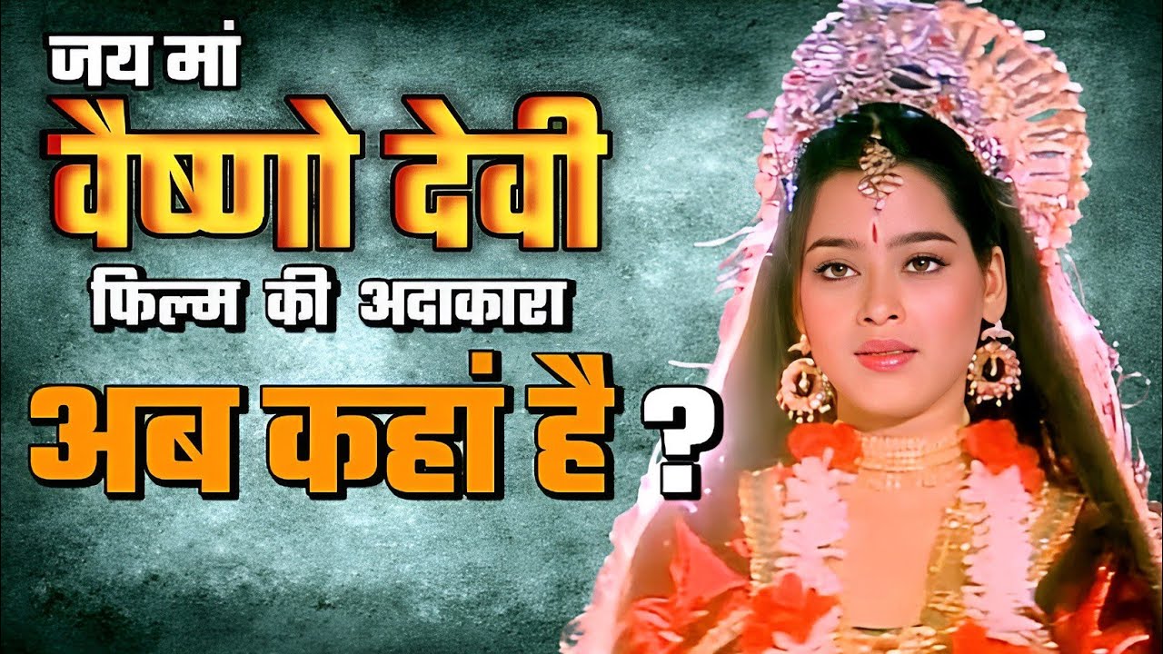 "फिल्म 'जय मां वैष्णो देवी' की हीरोइन अब कहां है?" |jai ma vaishno devi | Aloka mukharji 