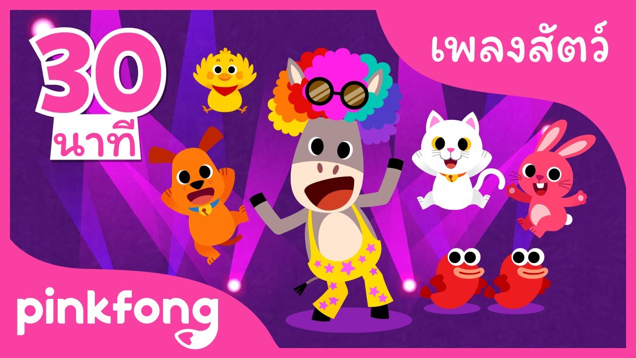 ลูกสัตว์เพื่อน และเพลงอื่นๆ | +รวมเพลงฮิต | เพลงสัตว์ | พิ้งฟอง(Pinkfong) เพลงและนิทาน