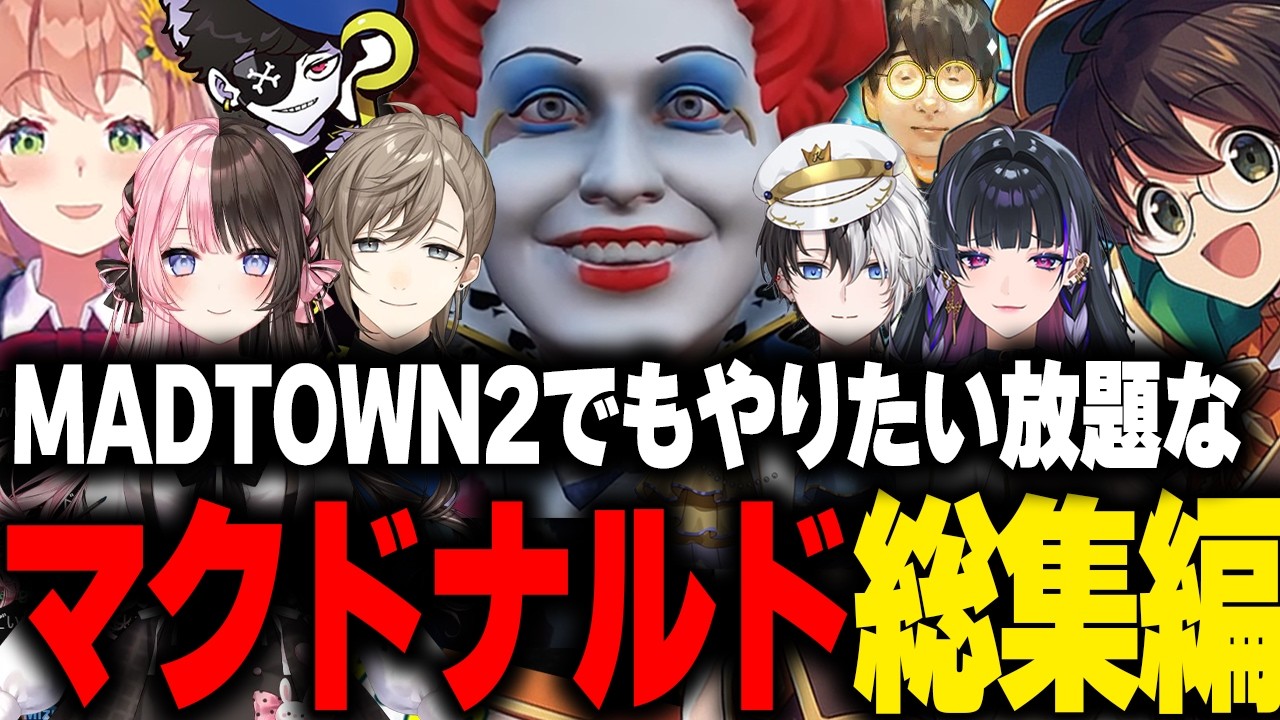 MADTWON2でもやりたい放題暴れるカミドナルド・マクドナルド面白総編集