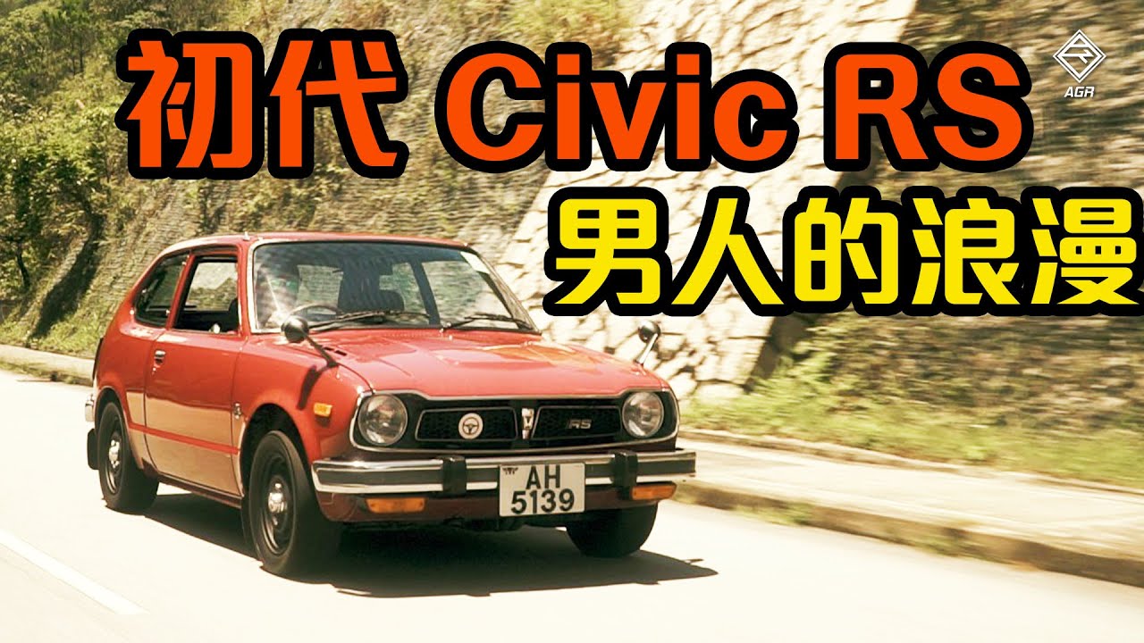 【超正經典】初代 Honda Civic RS 靚仔到暈 車主：「幾難養都會養！」｜拍車男