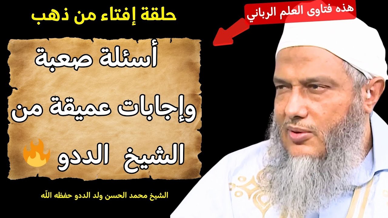 حلقة إفتاء تجيب عن 31 سؤالا l أسئلة صعبة وإجابات عميقة من الشيخ محمد الحسن ولد الددو 🔥