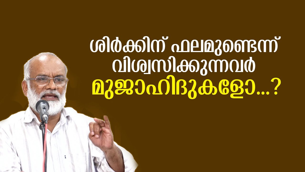 ശിർക്കിന് ഫലമുണ്ടെന്ന് വിശ്വസിക്കുന്നവർ മുജാഹിദുകളോ...? | Ali Madani Morayur | ഇസ്വ്‌ലാഹീ സംഗമം - 7