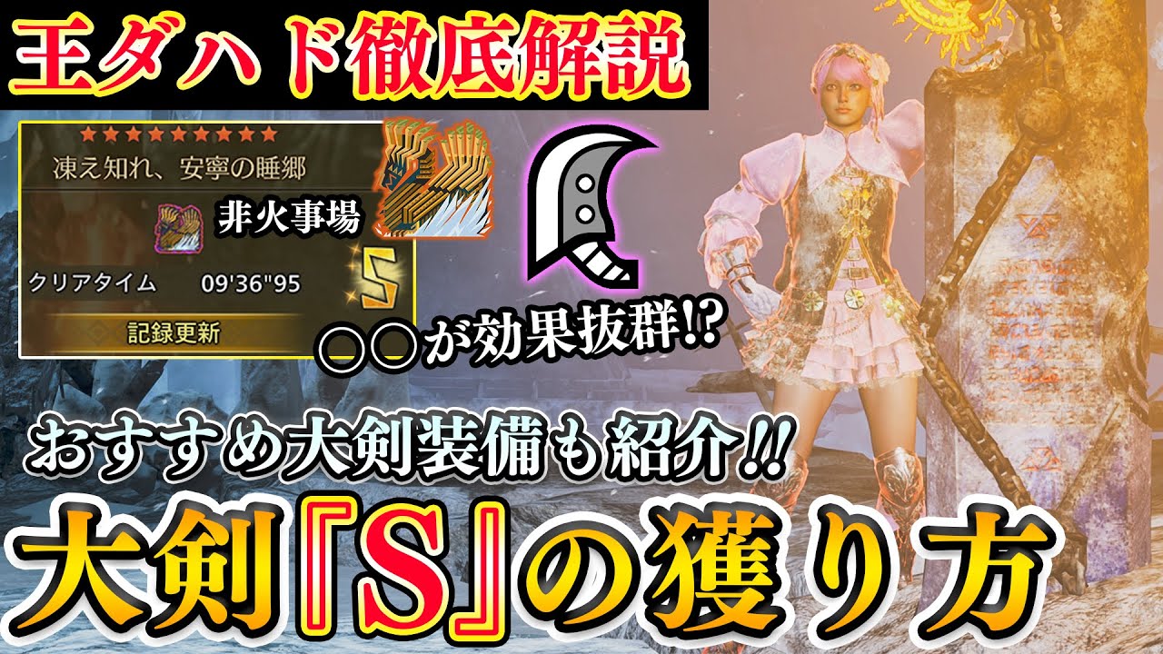 【コレでS獲れる】大剣ソロでフリチャレ王ダハド『S』の獲り方を徹底解説！！9分台実戦付き【モンハンワイルズ】
