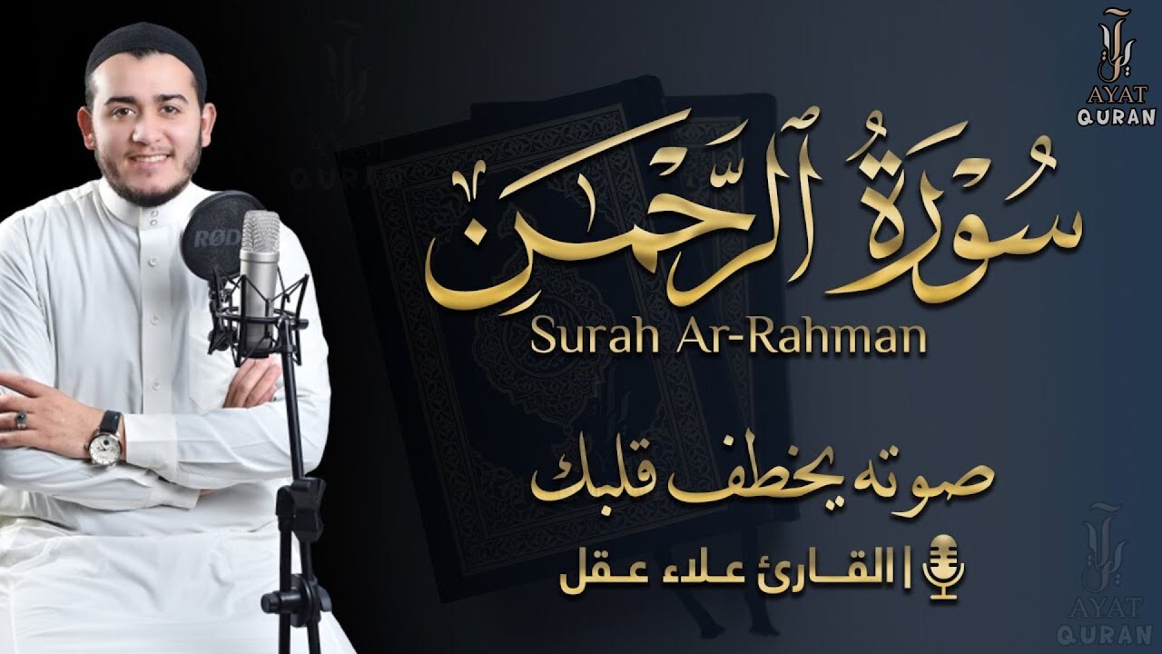 سورة الرحمن القارئ علاء عقل | Surah Ar-Rahman By Alaa Aqel
