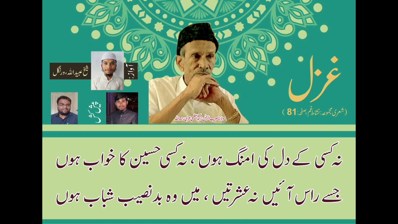 Urdu Ghazal...Na Kisi Ke Dil Ki Umang Hun... By: Habeeb Ur Rahman Zahid Azmi Umri