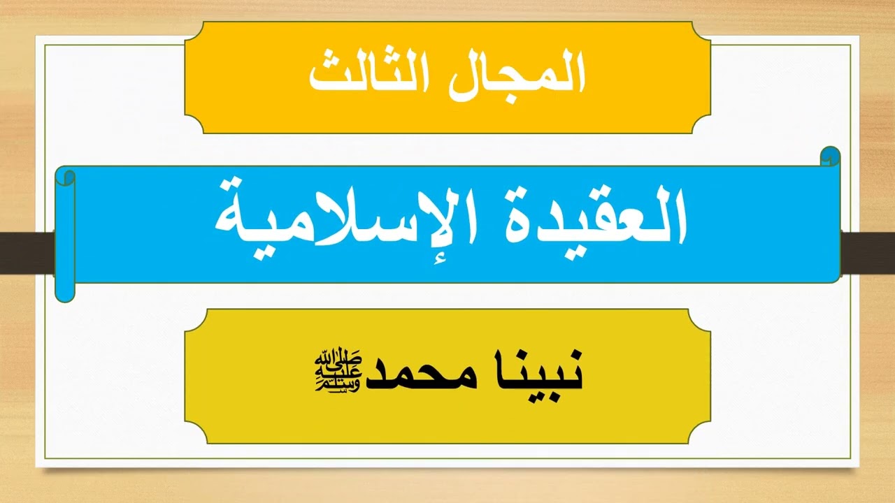 مراجعة التربية الإسلامية م ف 2 الصف الأول