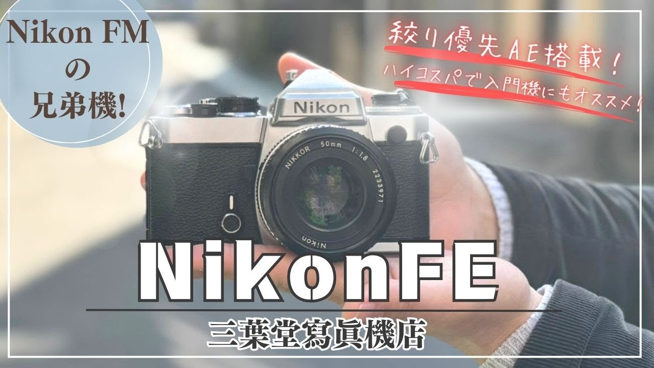 【NikonFMの兄弟機!】Nikon FEの各部の使い方や選ぶときの注意点3選