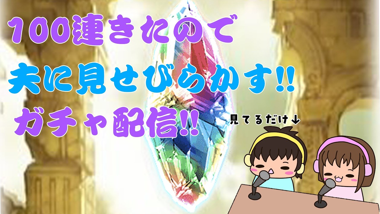 【グラブル】100連きたので夫にみせびらかすためにガチャ配信!!