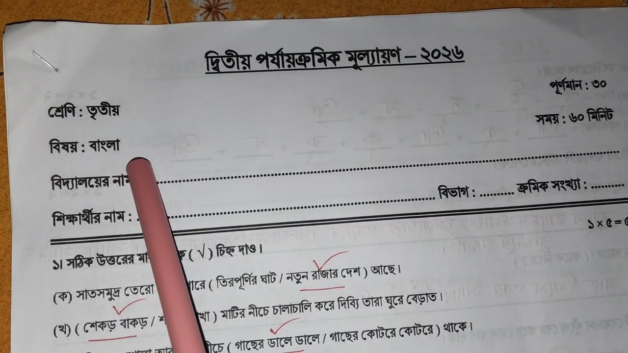 Class 3 Bengali 2nd Unit Test Question Paper 2026 // Class 3 Bangla 2nd Unit Test Suggestion 2026