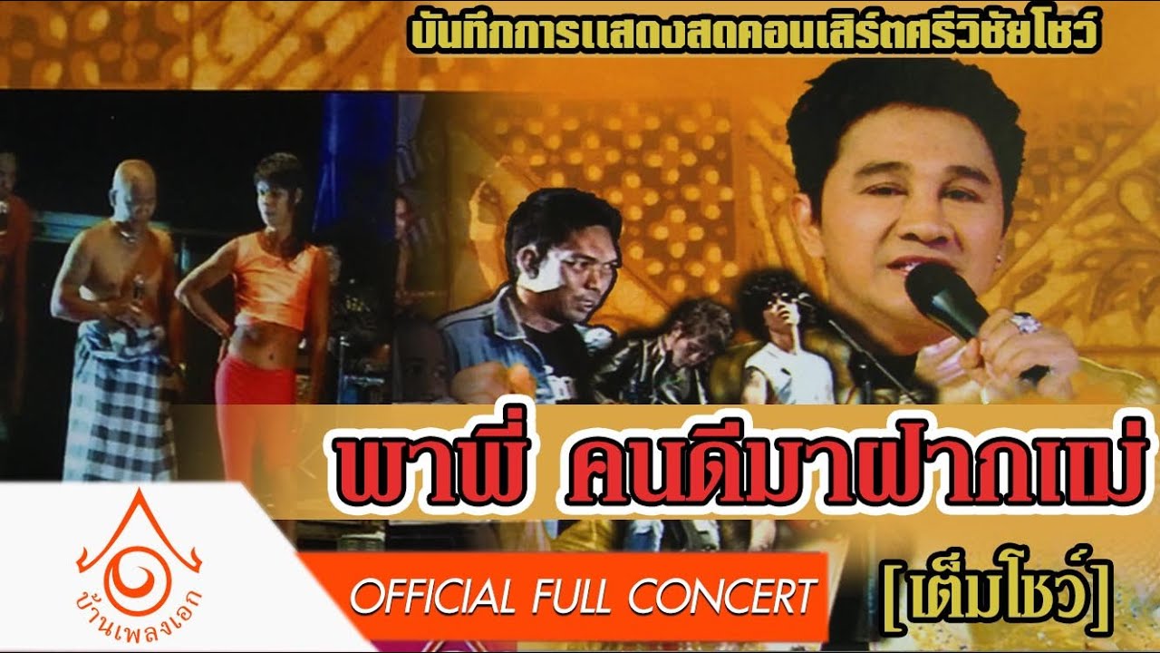 คอนเสิร์ตศรีวิชัยโชว์ l พาพี่คนดีมาฝากเเม่ 【เต็มโชว์ 】