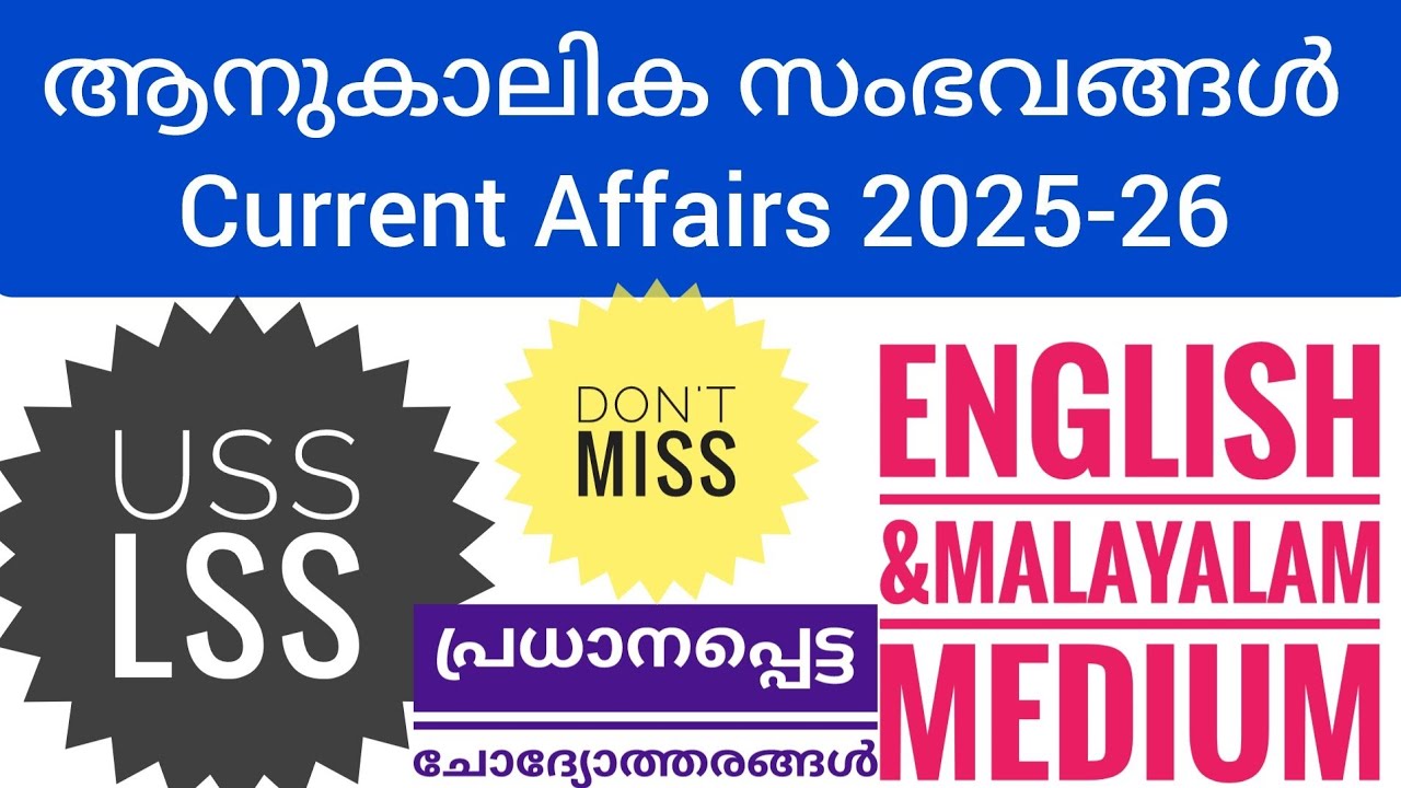 USS /LSS 2026| വളരെ പ്രധാനപ്പെട്ട ആനുകാലിക സംഭവങ്ങൾ 2025-26|Current Affairs 2025-26|