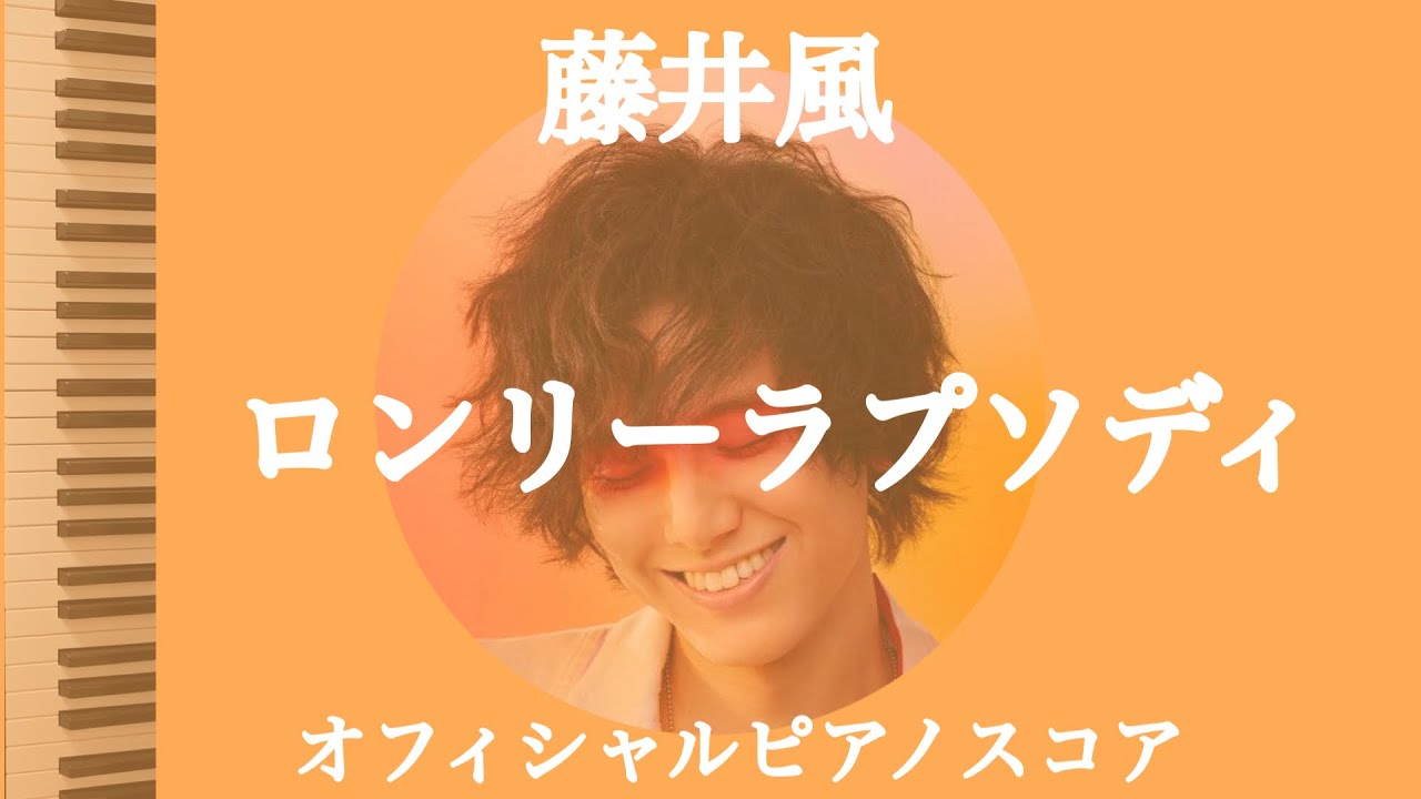 『ロンリーラプソディ』Lonely Rhapsody藤井風　オフィシャルピアノスコア