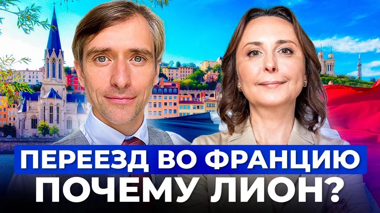 Жизнь в Лионе: Плюсы и минусы переезда во Францию