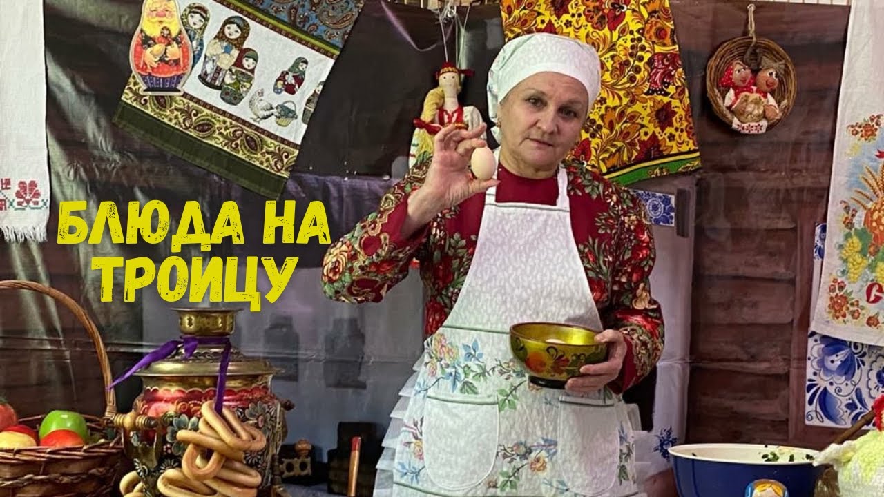 Блюда на Троицу