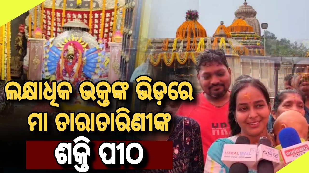 ମା ତାରାତାରିଣୀଙ୍କ ଚୈତ୍ର ଯାତ୍ରା ଆରମ୍ଭ // Chaitra Yatra of Maa Taratarini Begins