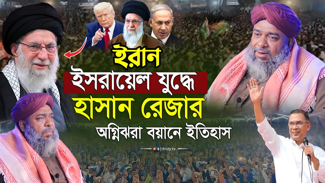 ইরান এবং ইসরায়েল যু'দ্ধ নিয়ে হাসান রেজার অ’গ্নিঝড়া বয়ানে ইতিহাস  হাসান রেজা ওয়াজ | Hasan Reza waz