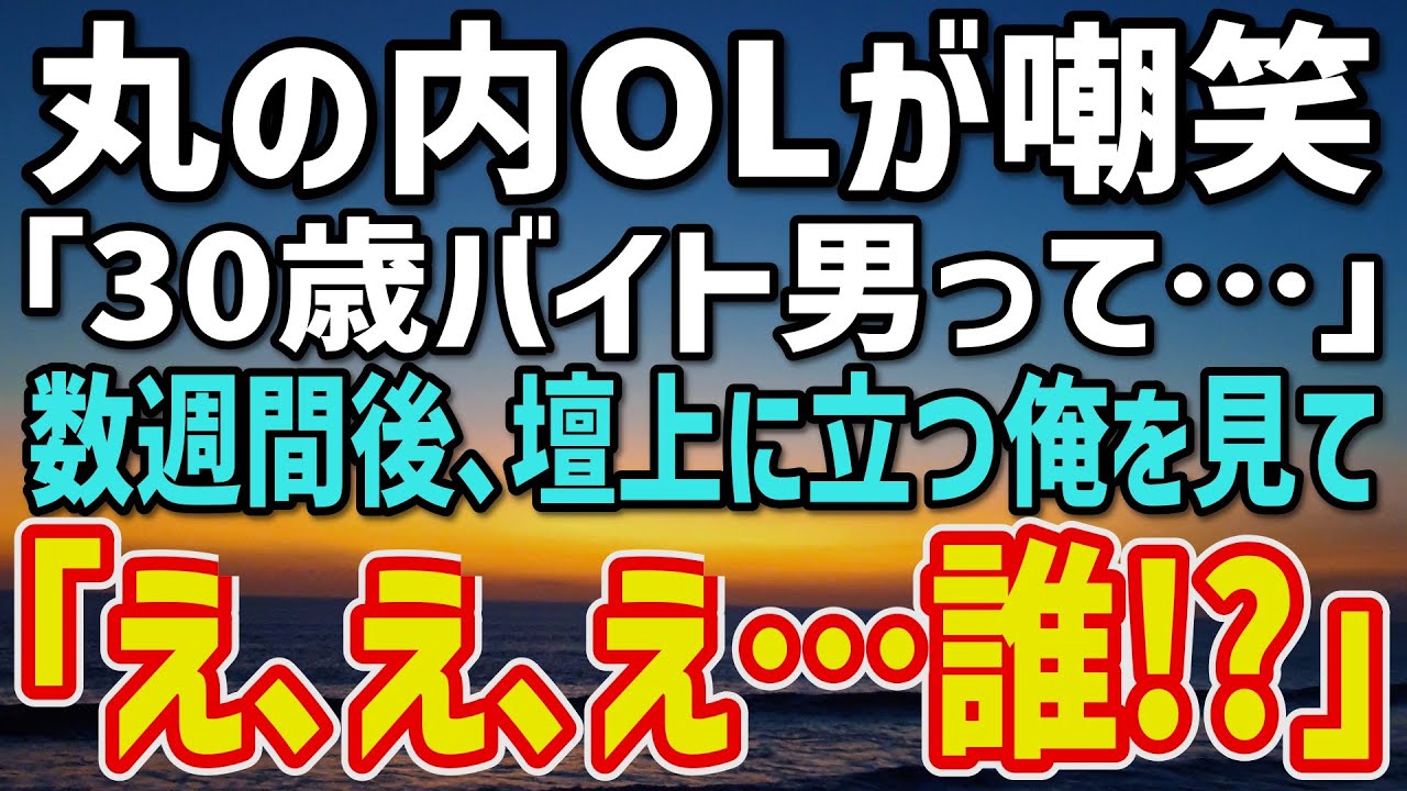 【感動する話】合コンで“スーパーのバイト”だった俺を見下したバリキャリOL→数週間後、彼女の前に現れた”登壇者の正体”に会場騒然…