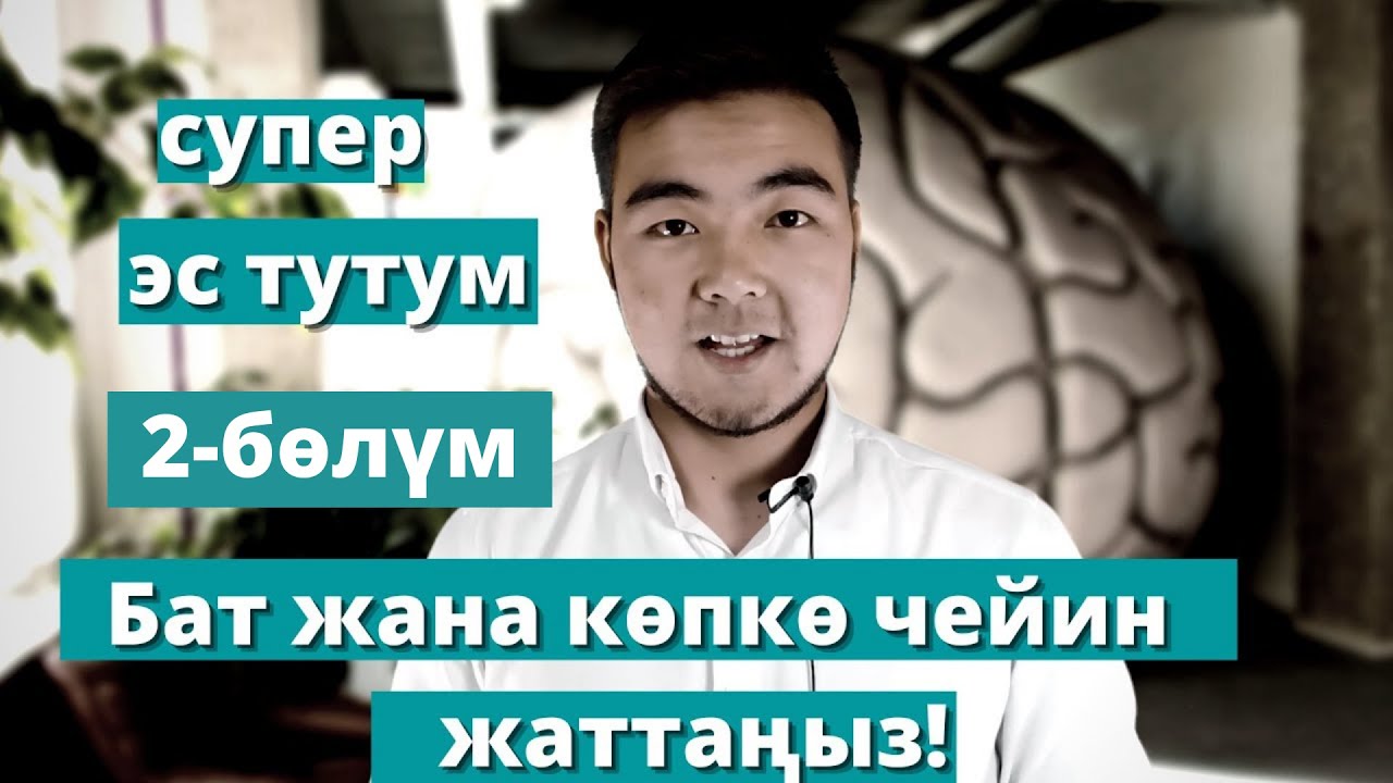 Мыкты эс тутумга ээ болуу учун конугуулор, | озунду текшерип кор.