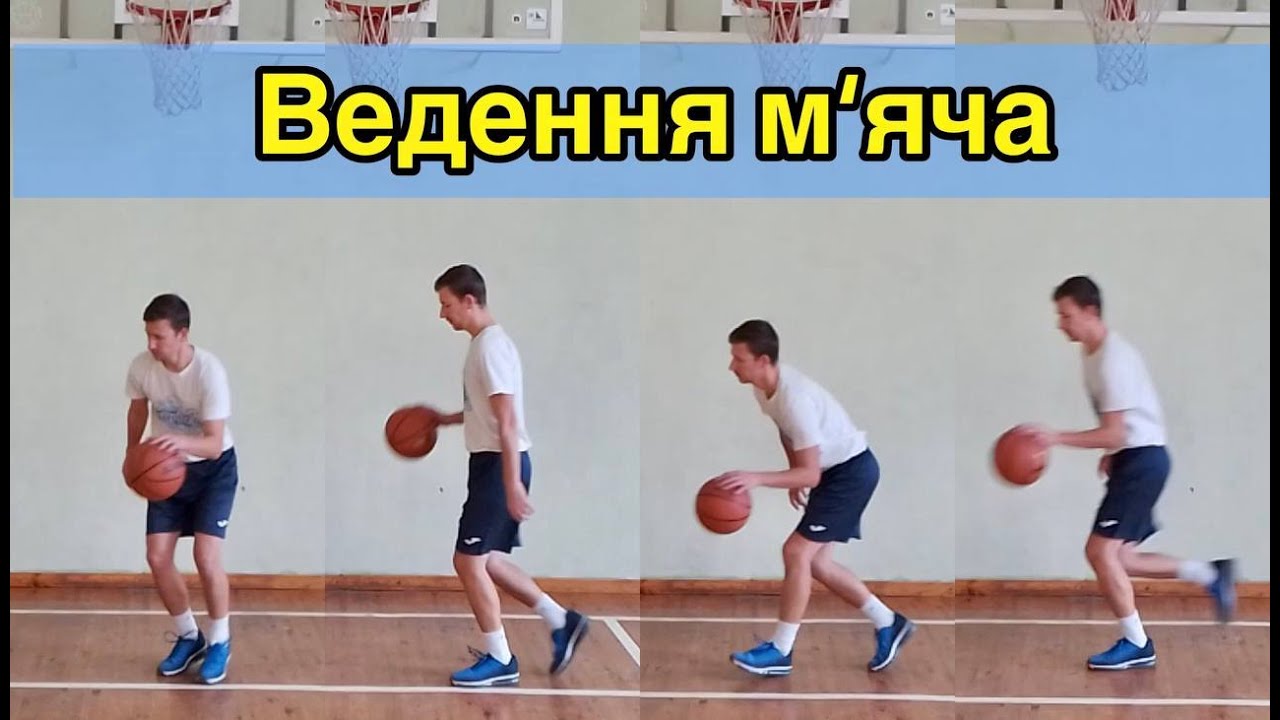 Баскетбол. Ведення м'яча. Дистанційна освіта 2022.