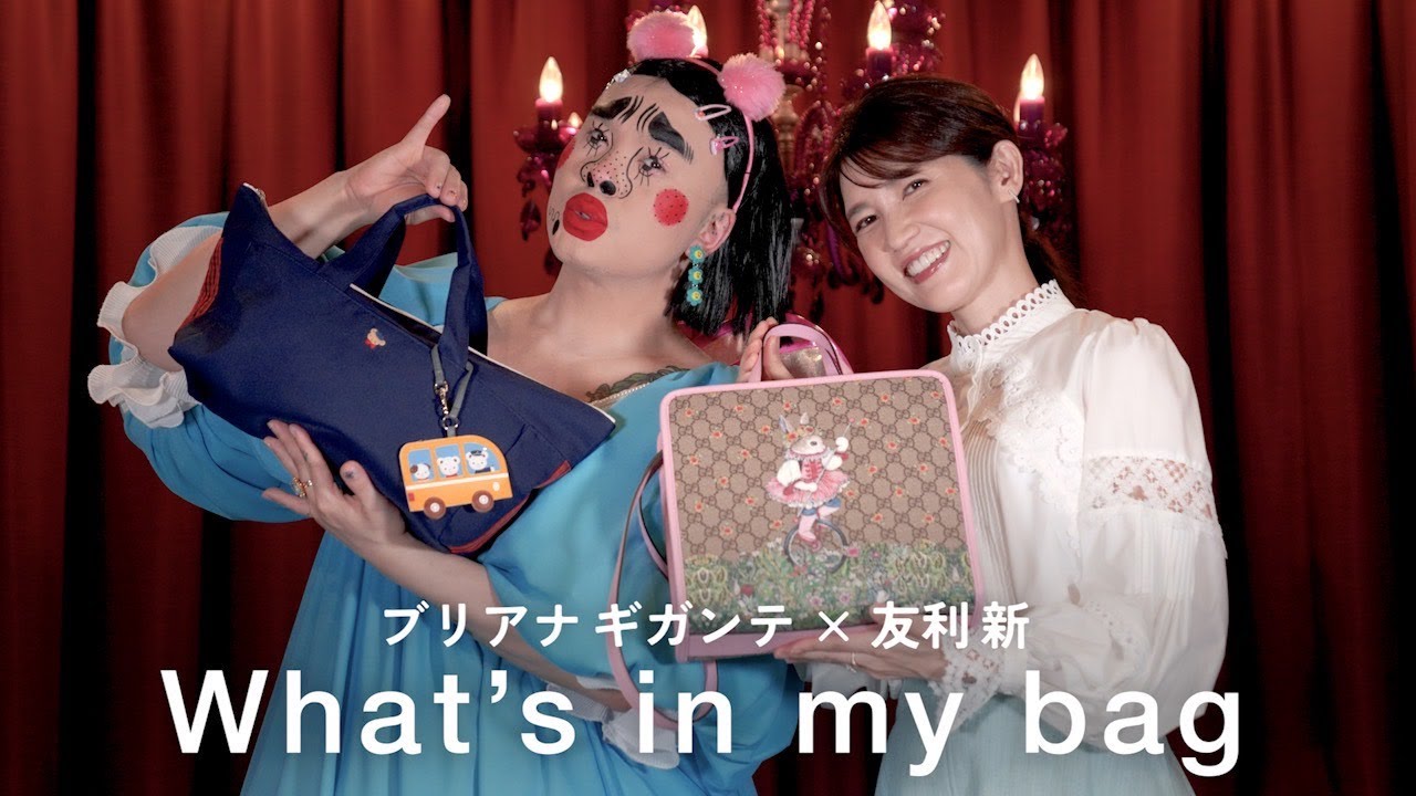 【ブリアナギガンテ×友利新】バッグの中身を紹介！What's in my bag?【コラボ】