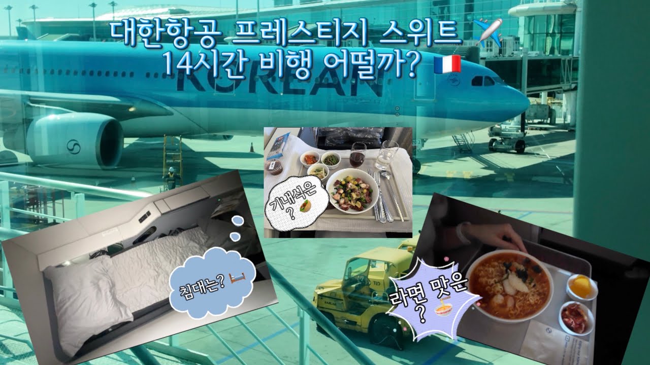 대한항공 프레스티지 스위트 타고 서울→파리 14시간 비행 ✈️ (기내식·라면·좌석 리뷰)