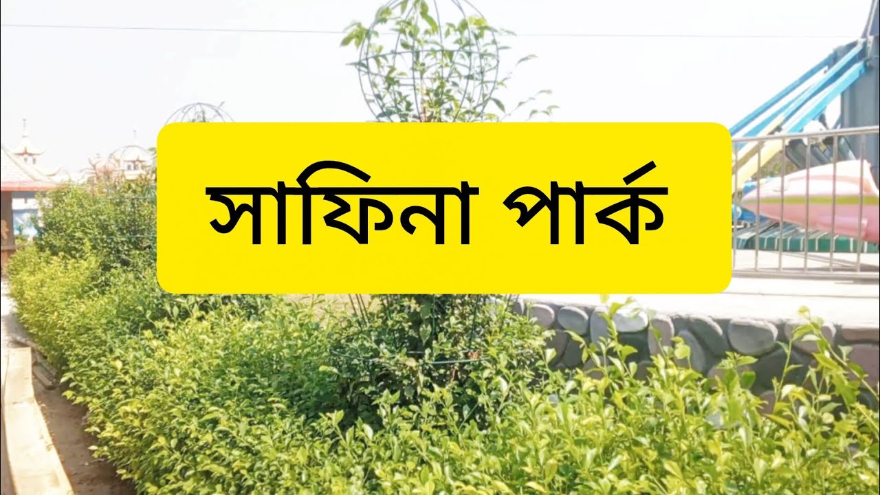 রাজশাহী গোদাগারী থানা সংলগ্ন সাফিনা পার্ক চলেন একটু সময় পেলে ঘুরে আসি🏖️🏖️🏖️🏖️🏖️🏖️🏖️।