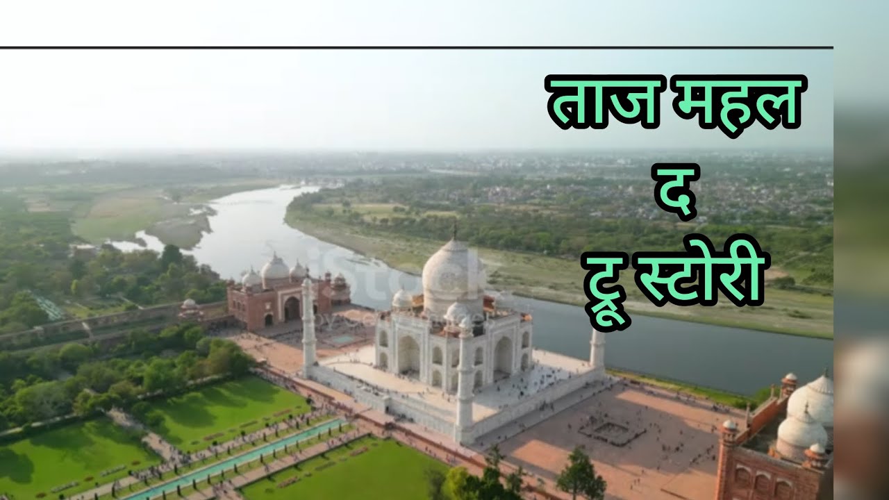 ताज महल के बंद पड़े 22 कमरों का सच