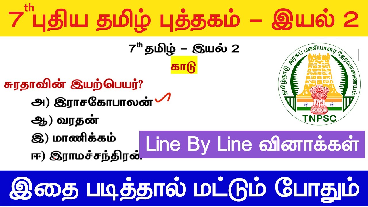7th தமிழ் - இயல் 2 - Line By Line வினாக்கள் - tnpsc new syllabus tamil