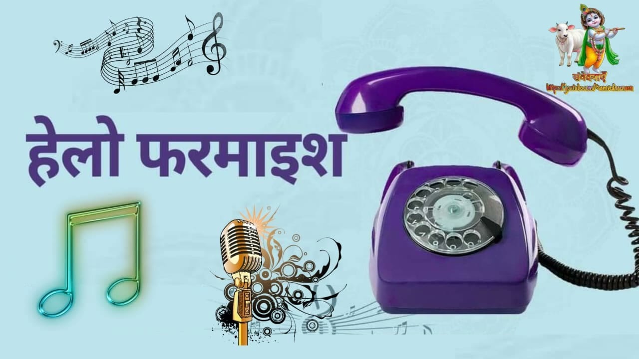 02 01 2025 हेलो फरमाइश