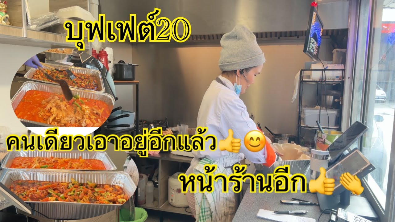 18.6.25 คนเดียวเอาอยู่นะเรา👍บุฟเฟต์20คน ลูกค้าหน้าร้านอีก👏#foodtruck #คนไทยในต่างแดน