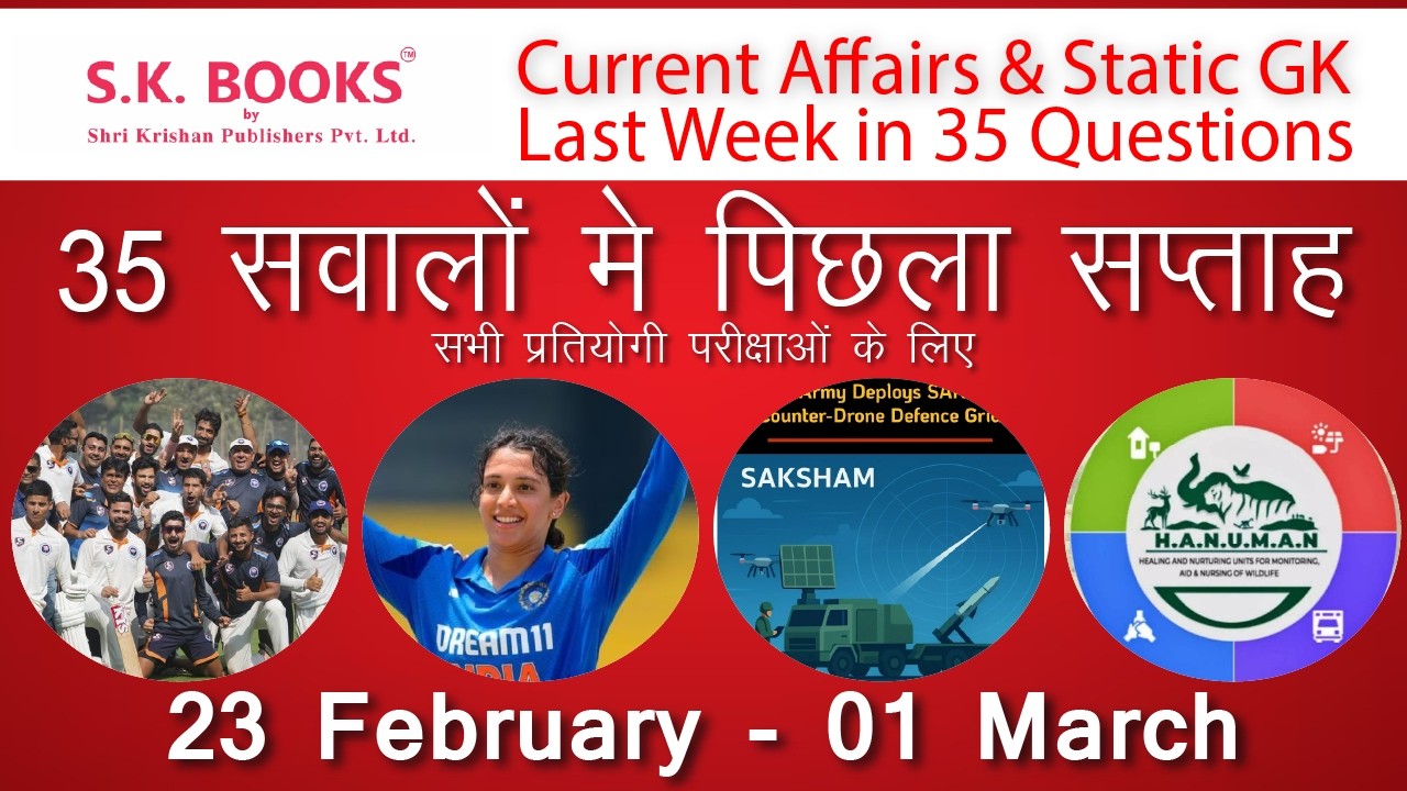 परीक्षा में यहीं से आएगा! पिछले हफ़्ते के Top 35 Current Affairs | 23 Feb - 01 Mar | @GK By SK Books