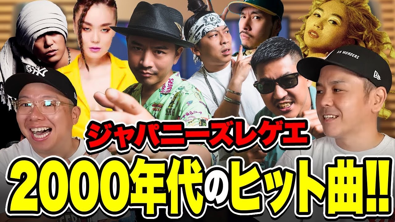 ジャパニーズレゲエ2000年代のヒット曲！【日本レゲエの歴史】