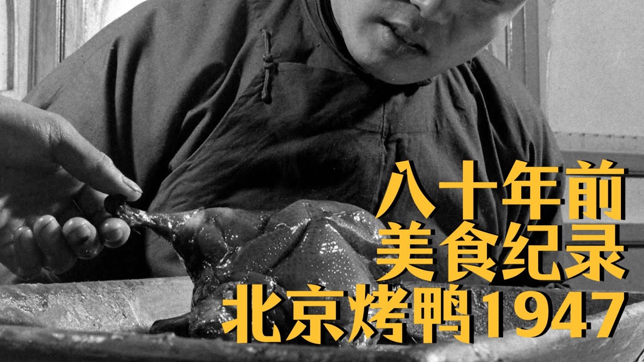 1947年的北京，人们在怎样的世界里吃北京烤鸭？