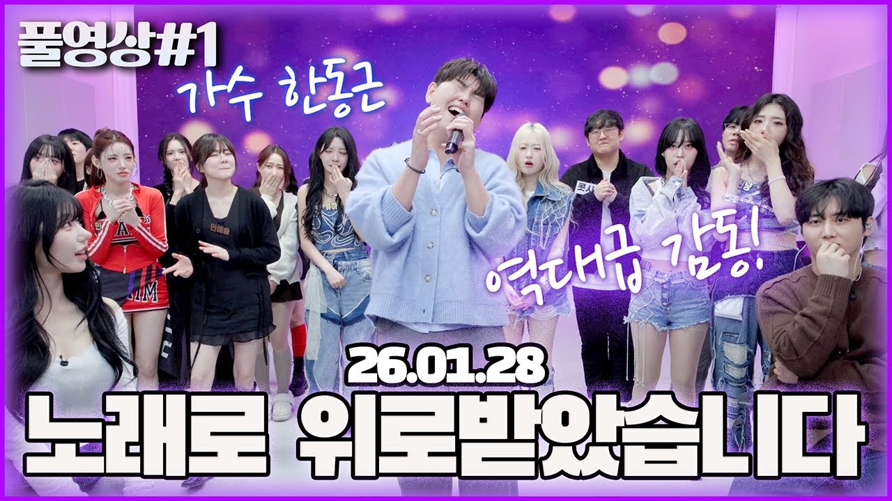 스튜디오를 눈물바다로 만들어버린 가수 한동근..! 수니그룹 최종 점검 [26.01.28 남순 풀영상 #1]