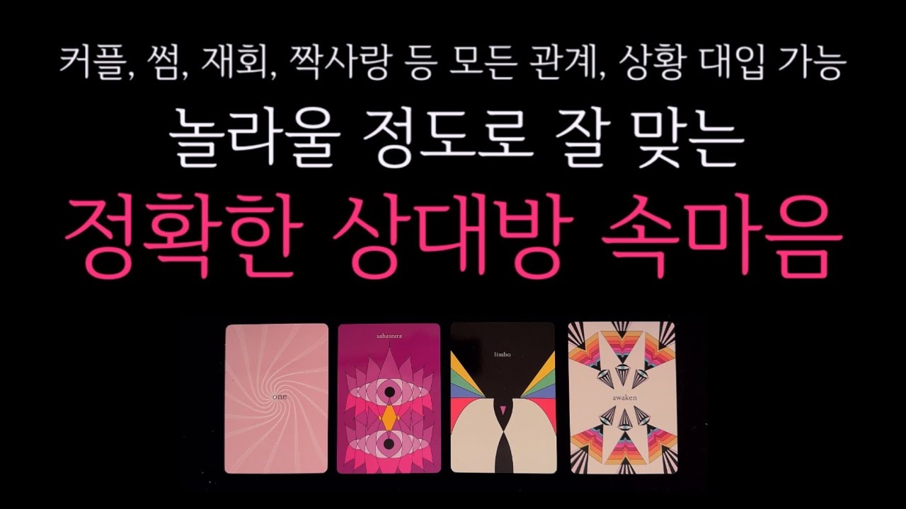 [타로]🌹놀라울정도로 잘 맞는🔥 정확한 상대방 속마음🔮