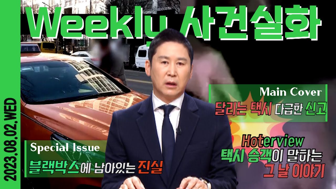[#주간사건실화] 달리는 택시 블랙박스에 남아있는 진실 #실화탐사대 #실화On MBC220129방송