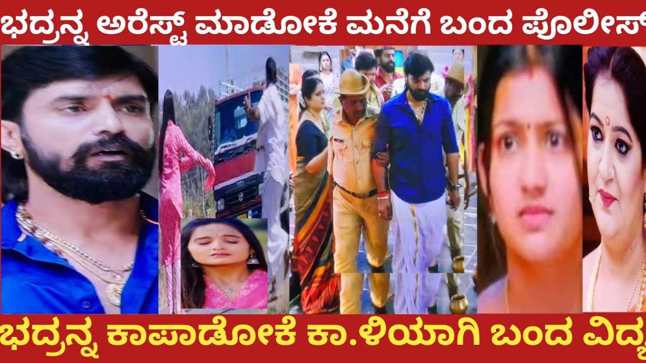 ಭದ್ರನ ಅರೆಸ್ಟ್ ಮಾಡೋಕೆ ಮನೆಗೆ ಬಂದ ಪೊಲೀಸ್!ಭದ್ರನ್ನ ಕಾಪಾಡೋಕೆ ಕಾ.ಳಿಯಾಗಿ ಬಂದ ವಿದ್ಯ!muddusose 