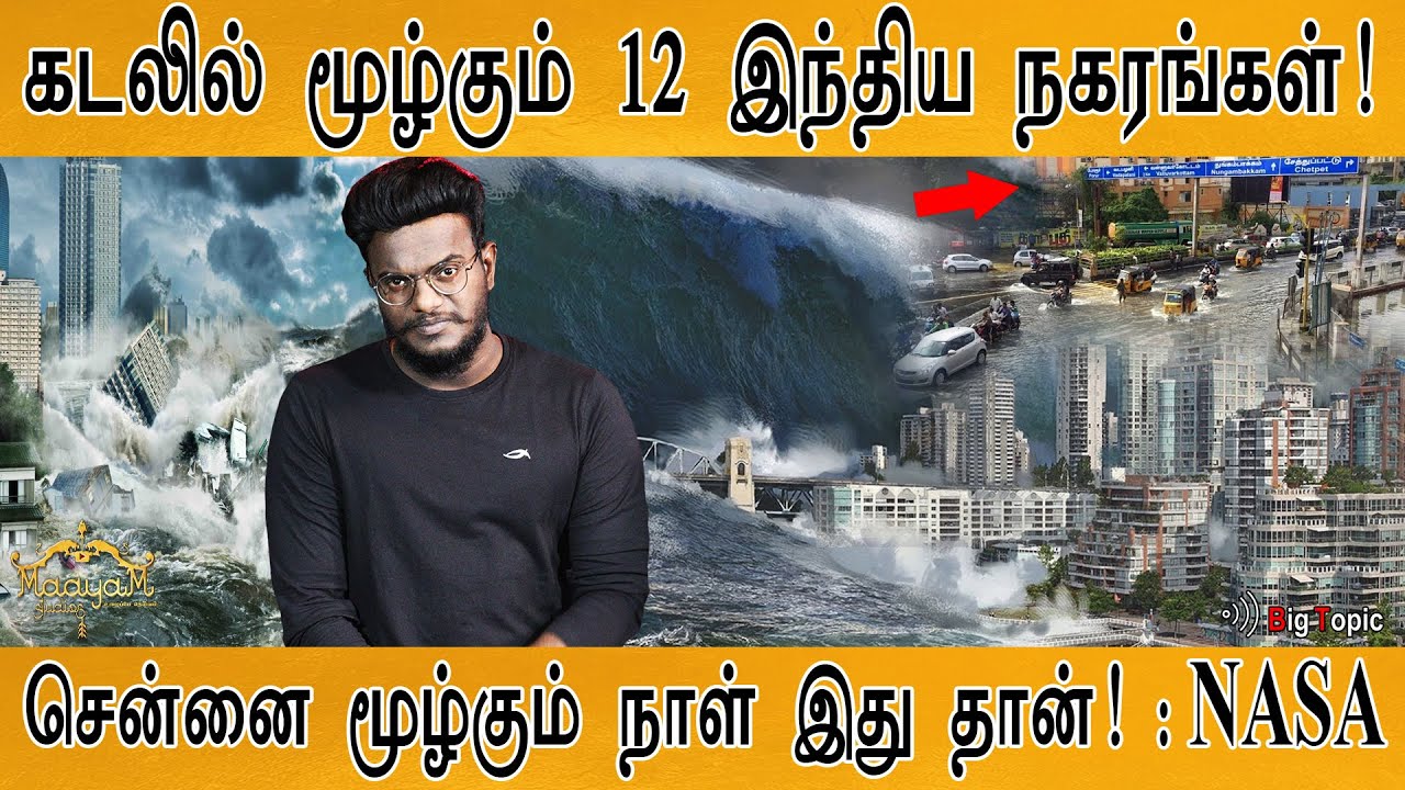 கடலில் மூழ்கும் 12 இந்திய நகரங்கள் | சென்னை மூழ்கும் நாள் இது தான்: NASA | Chennai under water | KMK