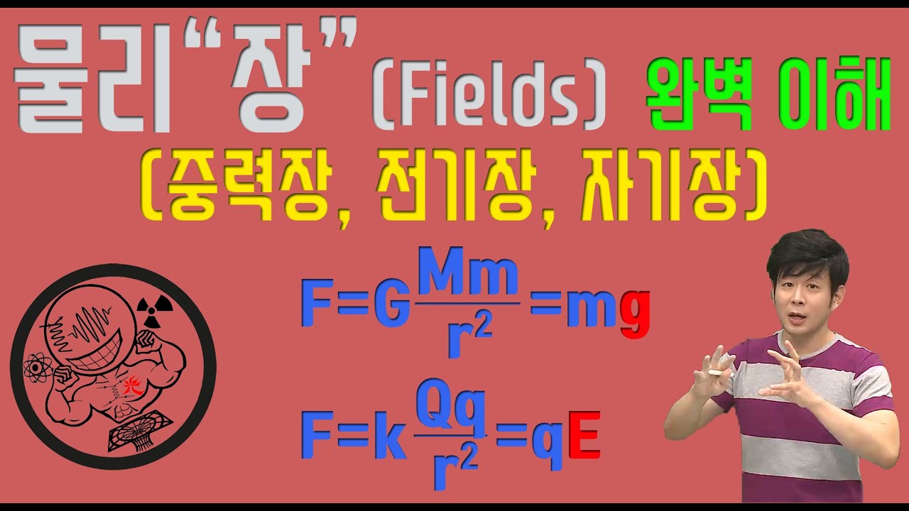 물리에서 장(Fields)│중력장│전기장│자기장│완벽이해