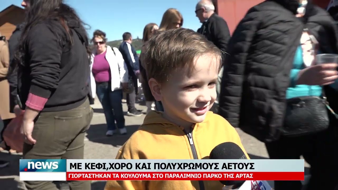 ΜΕ ΚΕΦΙ, ΧΟΡΟ ΚΑΙ ΠΟΛΥΧΡΩΜΟΥΣ ΑΕΤΟΥΣ