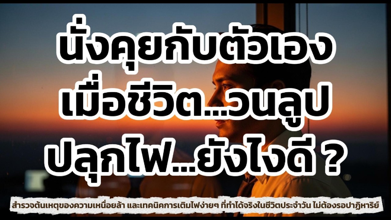 นั่งคุยกับตัวเอง : ปลุกไฟตัวเองยังไงดี? เมื่อชีวิตวนลูป...