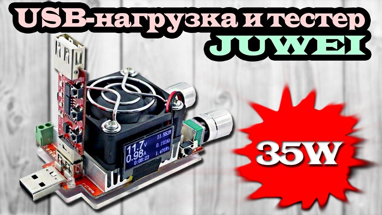 Мощная USB-нагрузка и USB-тестер JUWEI JW-D2LCDS-35W (J7-f) + триггер QC3.0. Aliexpress